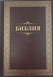 Russisk bibel
